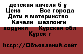 детская качеля б-у › Цена ­ 700 - Все города Дети и материнство » Качели, шезлонги, ходунки   . Курская обл.,Курск г.